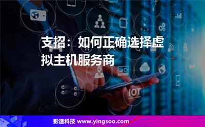 支招:如何正確選擇虛擬主機(jī)服務(wù)商 支招:如何正確選擇虛擬主機(jī)服務(wù)商
