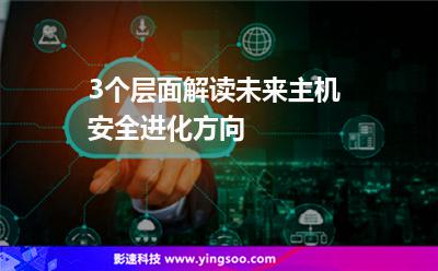 3個(gè)層面解讀未來(lái)主機(jī)安全進(jìn)化方向