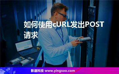 如何使用cURL發(fā)出POST請求 如何使用cURL發(fā)出POST請求