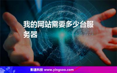 我的網(wǎng)站需要多少臺(tái)服務(wù)器 我的網(wǎng)站需要多少臺(tái)服務(wù)器