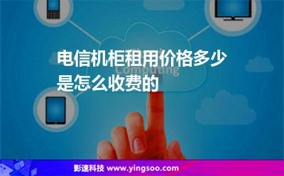 電信機(jī)柜租用價(jià)格多少，是怎么收費(fèi)的