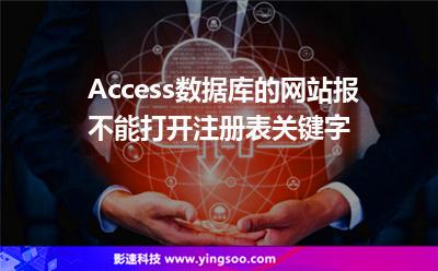 Access數(shù)據(jù)庫的網(wǎng)站報不能打開注冊表關鍵字 Access數(shù)據(jù)庫的網(wǎng)站報不能打開注冊表關鍵字