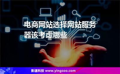 電商網(wǎng)站選擇網(wǎng)站服務器該考慮哪些 電商網(wǎng)站選擇網(wǎng)站服務器該考慮哪些