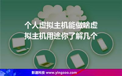 虛擬主機(jī)網(wǎng)站:個(gè)人虛擬主機(jī)能做啥虛擬主機(jī)用途你了解幾個(gè) 虛擬主機(jī)網(wǎng)站