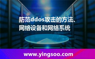 防范ddos攻擊的方法、網(wǎng)絡設備和網(wǎng)絡系統(tǒng)