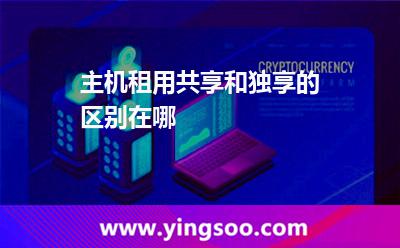 帶寬獨享_主機租用共享和獨享的區(qū)別在哪  帶寬獨享
