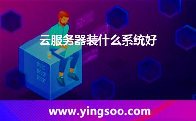 云服務器裝什么系統(tǒng)好 云服務器裝什么系統(tǒng)好