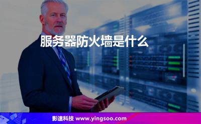 服務(wù)器防火墻是什么 服務(wù)器防火墻是什么
