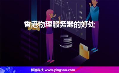 香港物理服務(wù)器的好處 香港物理服務(wù)器的好處