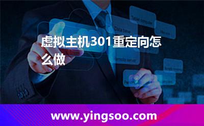重定向服務(wù)器_虛擬主機(jī)301重定向怎么做 重定向服務(wù)器
