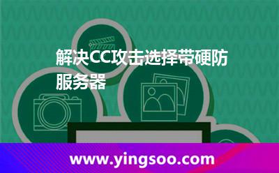 解決CC攻擊選擇帶硬防服務(wù)器 解決CC攻擊選擇帶硬防服務(wù)器