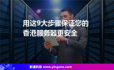 用這9大步驟，保證您的香港服務(wù)器更安全