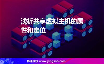淺析共享虛擬主機(jī)的屬性和定位 淺析共享虛擬主機(jī)的屬性和定位