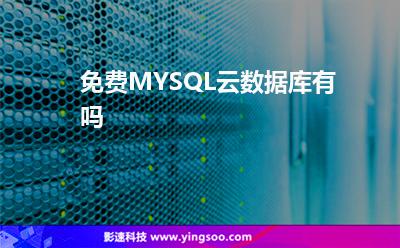 免費MYSQL云數(shù)據(jù)庫有嗎 免費MYSQL云數(shù)據(jù)庫有嗎