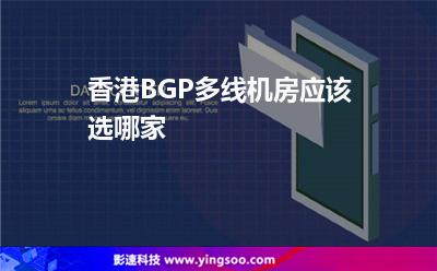 香港BGP多線機(jī)房，應(yīng)該選哪家