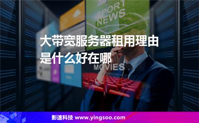 大帶寬服務(wù)器租用理由是什么好在哪 大帶寬服務(wù)器租用理由是什么好在哪
