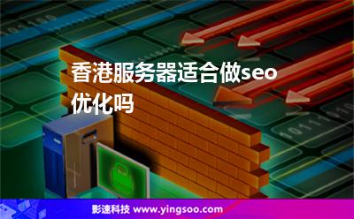 香港服務器適合做seo優(yōu)化嗎 香港服務器適合做seo優(yōu)化嗎