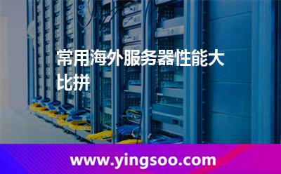 常用海外服務(wù)器性能大比拼
