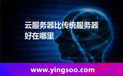 云服務器比傳統(tǒng)服務器好在哪里 云服務器比傳統(tǒng)服務器好在哪里