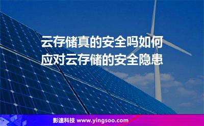 云存儲(chǔ)真的安全嗎如何應(yīng)對(duì)云存儲(chǔ)的安全隱患 云存儲(chǔ)真的安全嗎如何應(yīng)對(duì)云存儲(chǔ)的安全隱患