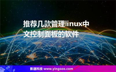 推薦幾款管理linux中文控制面板的軟件 推薦幾款管理linux中文控制面板的軟件