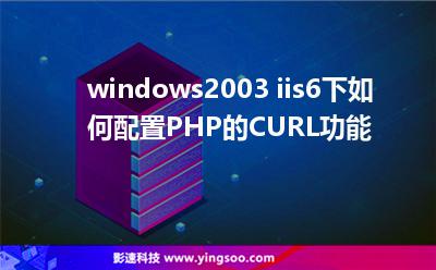 windows2003+iis6下如何配置PHP的CURL功能 windows2003+iis6下如何配置PHP的CURL功能