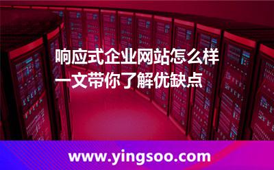 響應式企業(yè)網(wǎng)站怎么樣一文帶你了解優(yōu)缺點 響應網(wǎng)站