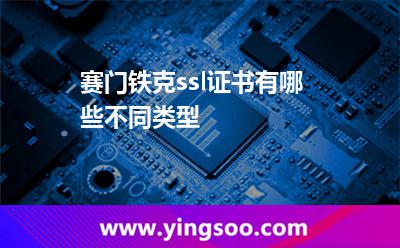 賽門(mén)鐵克ssl證書(shū)有哪些不同類(lèi)型? 賽門(mén)鐵克ssl證書(shū)有哪些不同類(lèi)型?