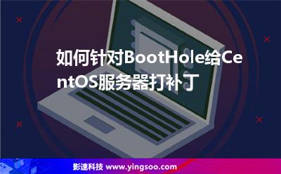 如何針對BootHole給CentOS服務(wù)器打補(bǔ)丁 如何針對BootHole給CentOS服務(wù)器打補(bǔ)丁