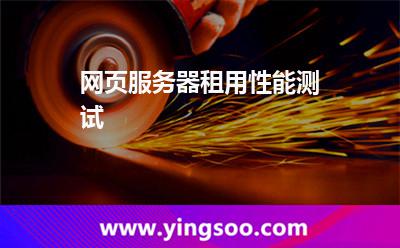 網(wǎng)頁服務(wù)器租用性能測試 網(wǎng)頁服務(wù)器租用性能測試