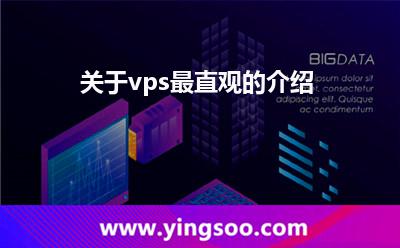 關(guān)于vps最直觀的介紹
