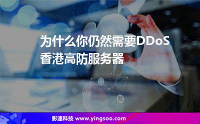 為什么你仍然需要DDoS香港高防服務(wù)器 為什么你仍然需要DDoS香港高防服務(wù)器