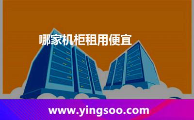 租用機(jī)柜_哪家機(jī)柜租用便宜 租用機(jī)柜