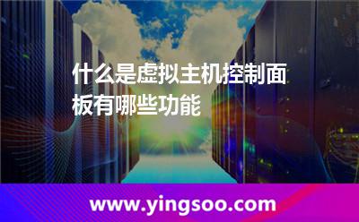 虛擬主機(jī)在線_什么是虛擬主機(jī)控制面板?有哪些功能? 虛擬主機(jī)在線