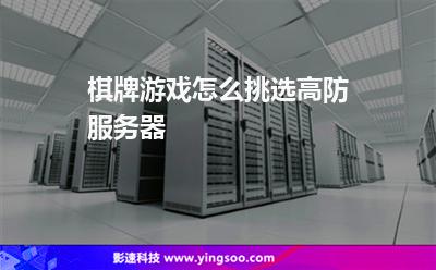 防御服務(wù)器:棋牌游戲怎么挑選高防服務(wù)器 防御服務(wù)器