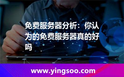 服務(wù)器支持_免費(fèi)服務(wù)器分析:你認(rèn)為的免費(fèi)服務(wù)器真的好嗎  服務(wù)器支持