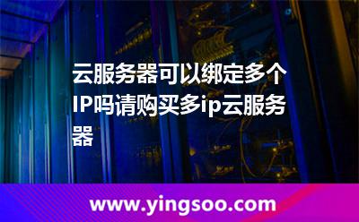 云服務(wù)器可以綁定多個(gè)IP嗎請(qǐng)購(gòu)買多ip云服務(wù)器 云服務(wù)器可以綁定多個(gè)IP嗎請(qǐng)購(gòu)買多ip云服務(wù)器