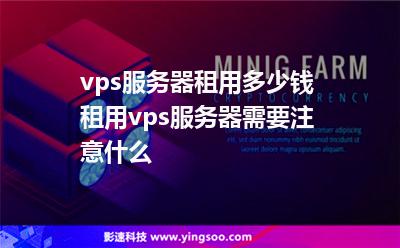 vps服務(wù)器租用多少錢租用vps服務(wù)器需要注意什么 vps服務(wù)器租用多少錢租用vps服務(wù)器需要注意什么