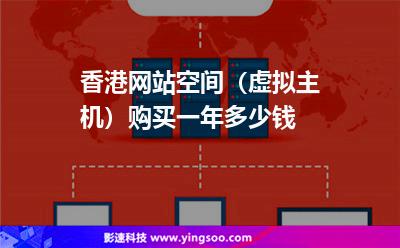 香港網(wǎng)站空間(虛擬主機(jī))購(gòu)買一年多少錢 香港網(wǎng)站空間(虛擬主機(jī))購(gòu)買一年多少錢