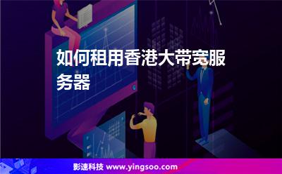 如何租用香港大帶寬服務(wù)器