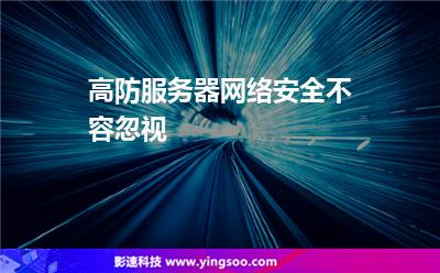 服務(wù)器單線:高防服務(wù)器網(wǎng)絡(luò)安全不容忽視 服務(wù)器單線