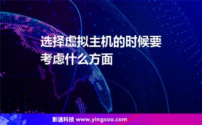 選擇虛擬主機(jī)的時(shí)候要考慮什么方面 選擇虛擬主機(jī)的時(shí)候要考慮什么方面