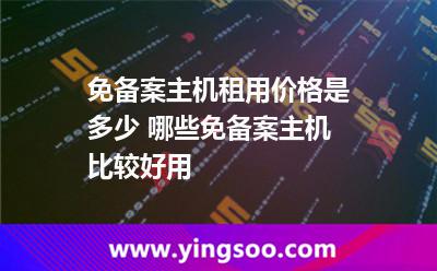 免備案主機(jī)租用價(jià)格是多少 哪些免備案主機(jī)比較好用