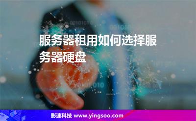 服務(wù)器租用如何選擇服務(wù)器硬盤 服務(wù)器租用如何選擇服務(wù)器硬盤