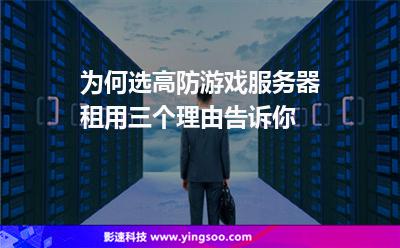 為何選高防游戲服務(wù)器租用三個理由告訴你 為何選高防游戲服務(wù)器租用三個理由告訴你