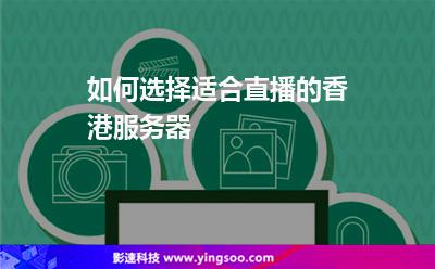 服務器租用:如何選擇適合直播的香港服務器 服務器租用