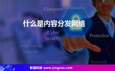 什么是內(nèi)容分發(fā)網(wǎng)絡(luò) 什么是內(nèi)容分發(fā)網(wǎng)絡(luò)