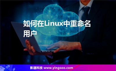 如何在Linux中重命名用戶