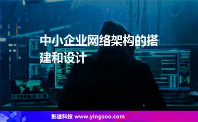中小企業(yè)網(wǎng)絡(luò)架構(gòu)的搭建和設(shè)計(jì)