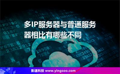 多IP服務(wù)器與普通服務(wù)器相比有哪些不同 多IP服務(wù)器與普通服務(wù)器相比有哪些不同